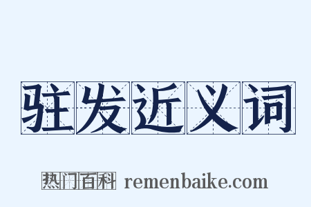 驻发近义词是什么意思的图片